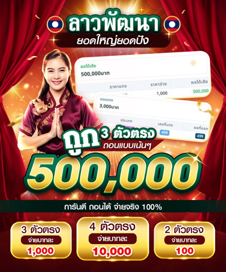 วิเคราะห์เว็บเลขโชค Lekchok เว็บ Nuxt ที่จ่ายเร็วที่สุดในตอนนี้