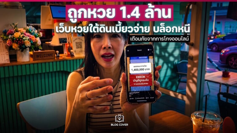 โฆษณาหวยออนไลน์ที่ว่า “แทงถูกเท่าไหร่ก็จ่ายหลักแสนหลักล้านก็จ่าย” นั้นไม่มีจริงหรอก